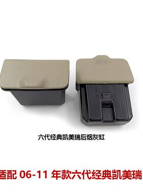 06-11六代经典款凯美瑞左右后车门内饰板烟灰缸烟灰盒74130-06150