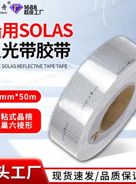 CCS反光带专业船用solas反光带船用反光贴救生筏艇专用反光带贴