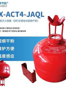 悬挂式超细干粉灭火装置FZXA4.0/ZCM超细干粉灭火系统FFX-ACT4-ZY