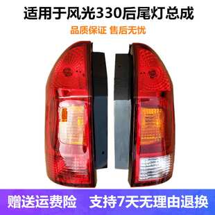 适配东风小康风光330后尾灯倒车刹车灯组合左右转向尾灯总成灯罩
