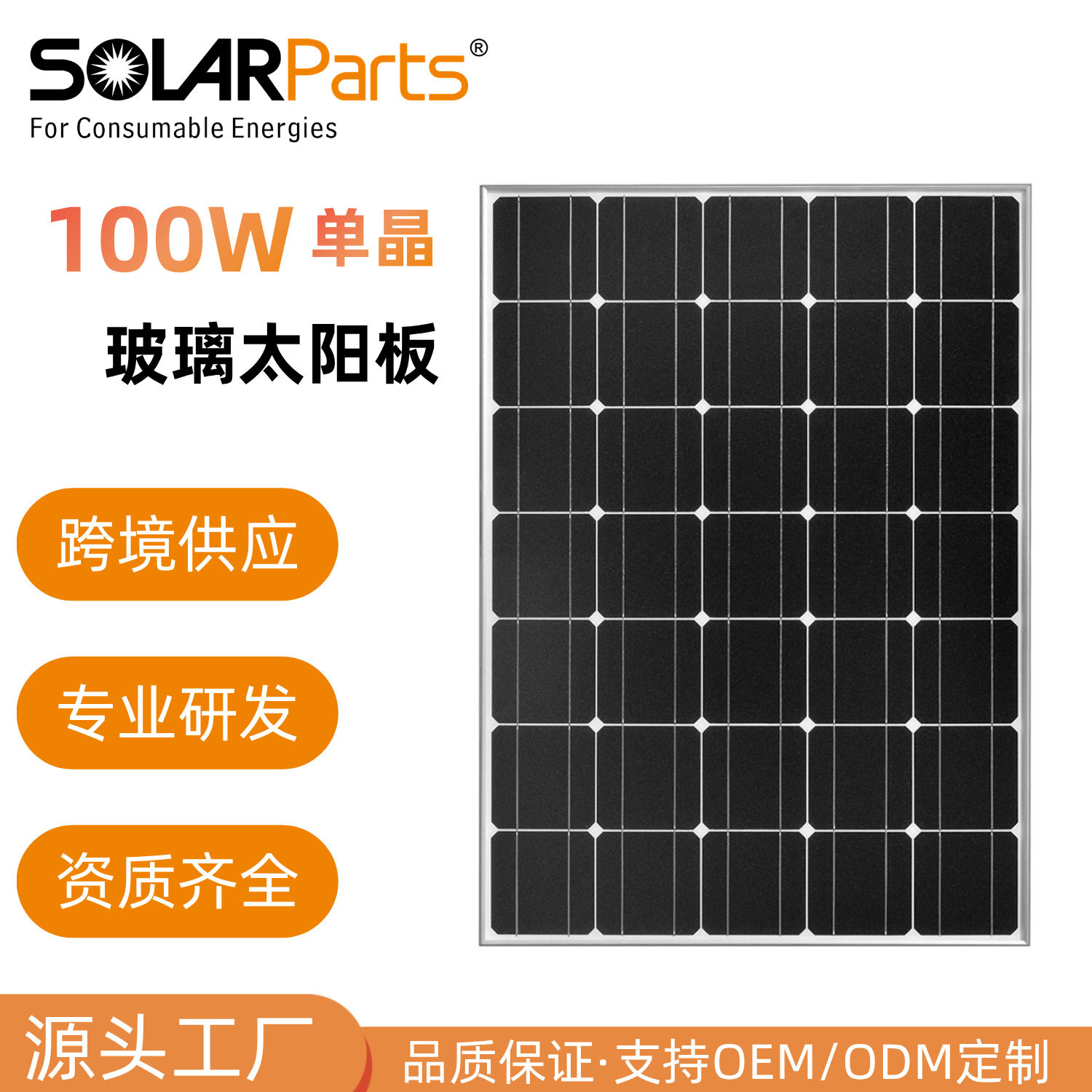 玻璃太阳能板100W家用屋顶发电别墅阳光房离网系统防水光伏板