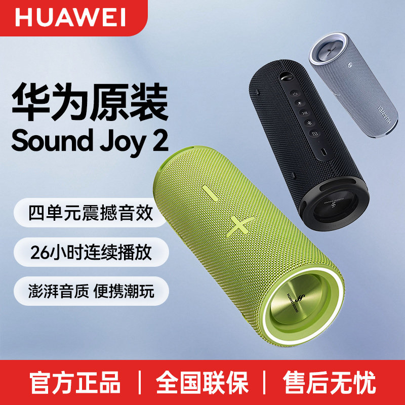华为Sound Joy 2蓝牙音箱便携式户外防水26H长续航高音质智能音响