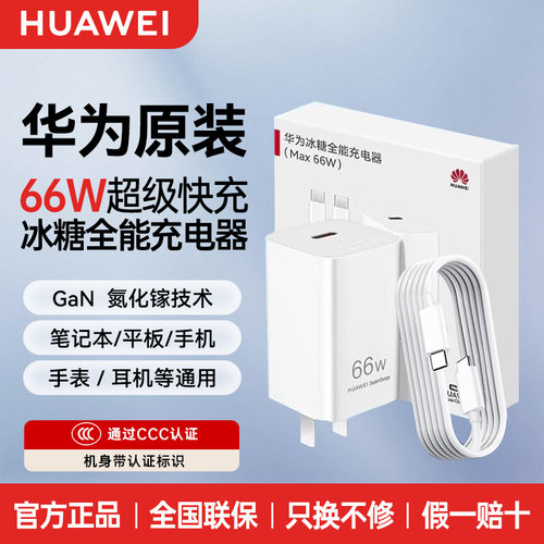 华为原装66W冰糖全能充电器