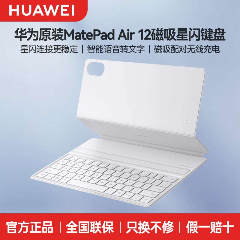 华为MatePadAir12原装星闪键盘图片