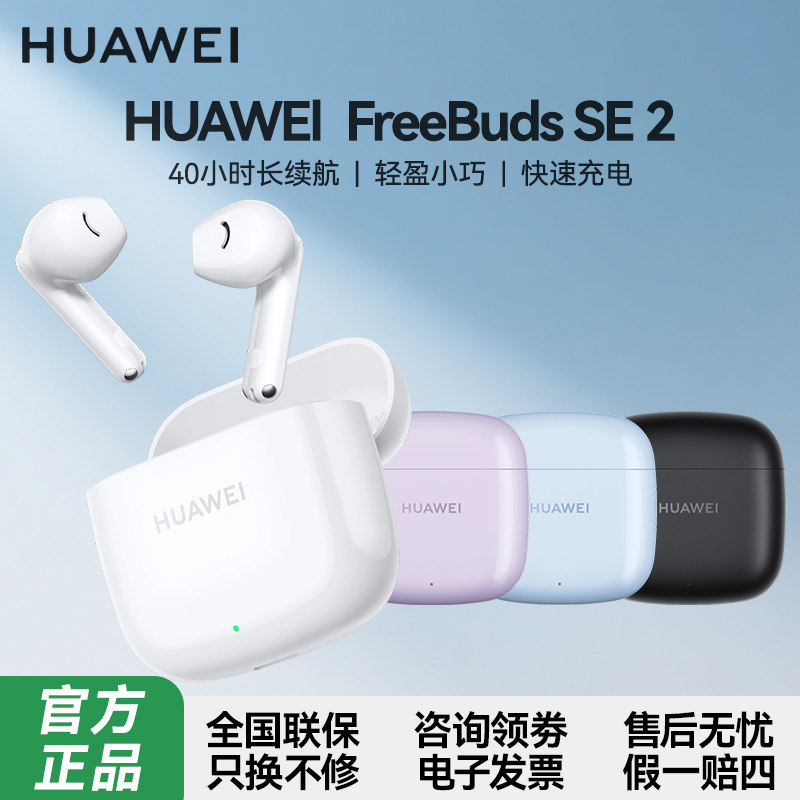 华为FreeBuds SE2真无线蓝牙耳机半入耳式通话高音质长续航运动