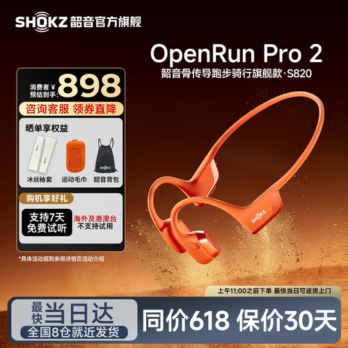 咨询领券直降韶音骨传导S820