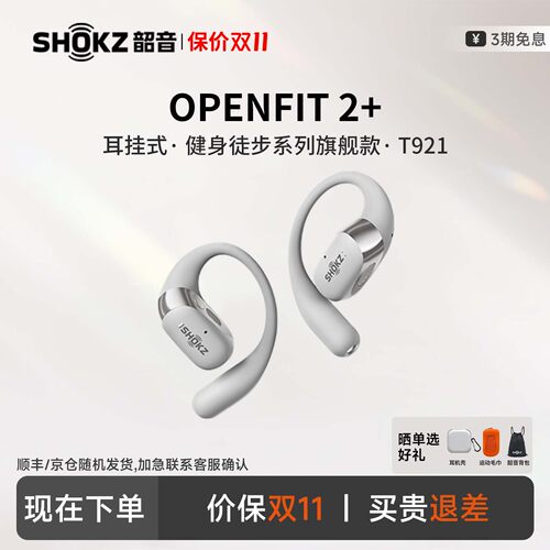 咨询领券直降韶音开放式耳机