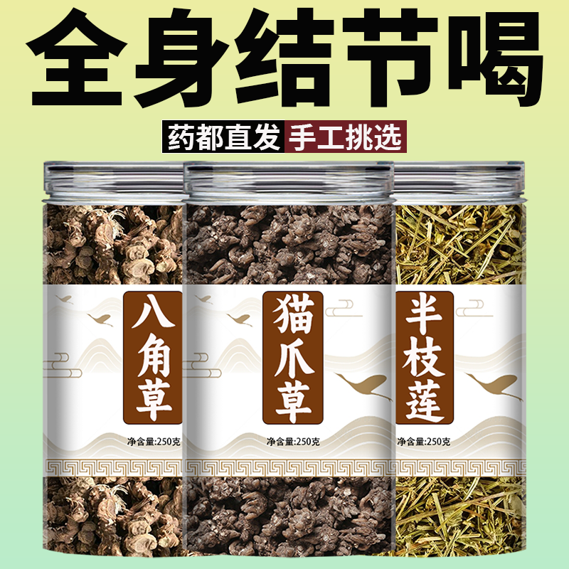 猫爪草八角连半枝莲正品官方旗舰店养生中草药组合中药材野生新鲜