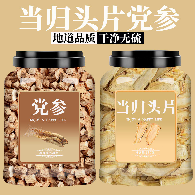 当归党参野生无硫中药材正品新货头片煲汤泡水泡茶官方旗舰店
