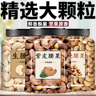 紫皮大腰果仁2026新货盐焗带皮越南特产孕妇坚果干零食官方旗舰店