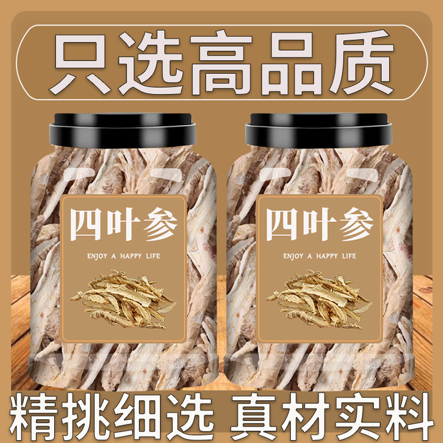 四叶参中药材山海螺羊乳根山胡萝卜土党参奶参非野生新鲜干货大片