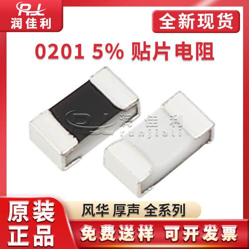 0201贴片电阻 5% 厚声 风华 1R/3.3R/22R/47R/100R/10K-10M全系列