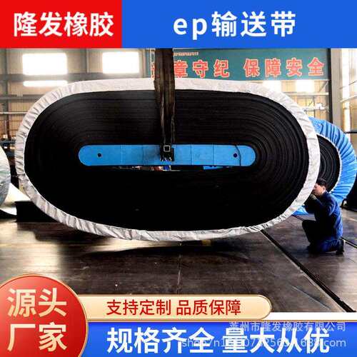 ep输送带聚酯帆布芯输送带热稳定性好抗冲击于中长距离大运量