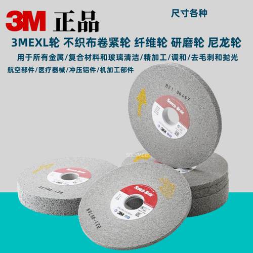3M轮EXL研磨轮Scotch-Brite抛光轮150*25*25去毛刺轮8S打磨9SFIN