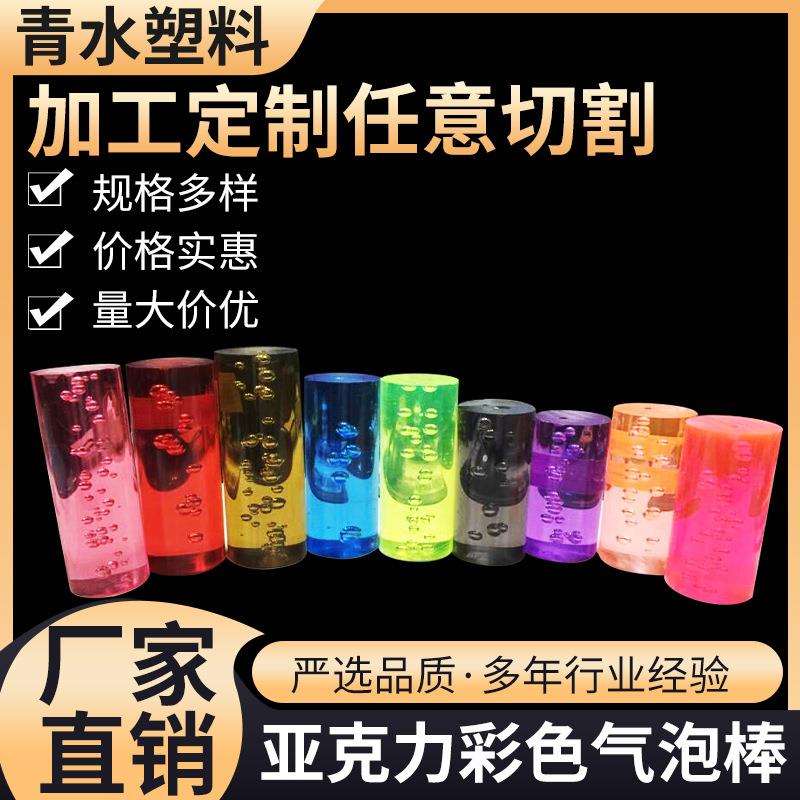 源头厂家有机玻璃亚克力pmma实心彩色气泡圆棒柱棍杆 5-180mm