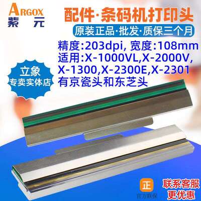 Argox立象X1000VL打印头X2000V