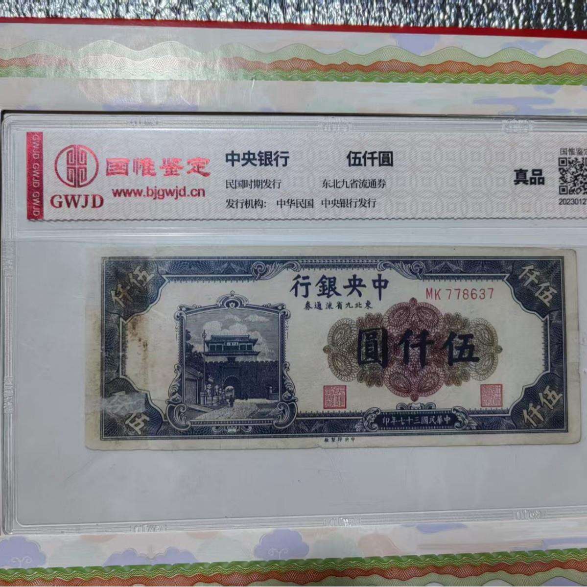 民国钞民国币评级中华民国中央银行民国币 收藏伍仟圆