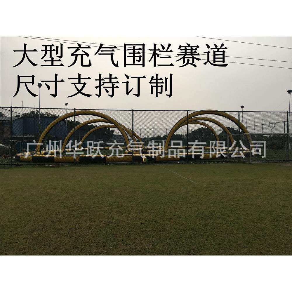 厂家直销加厚充气跑道赛道 充气碰碰车围栏 遥控车充气护栏