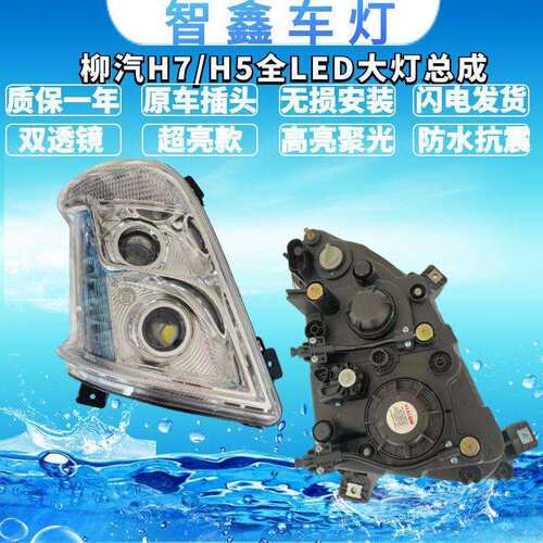 柳汽乘龙H5 H7 双透镜全LED大灯原车改装超亮聚光
