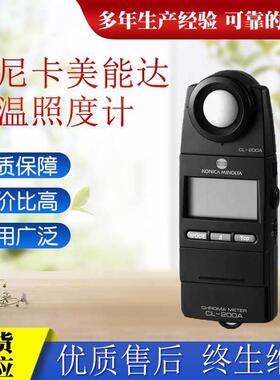 原装柯尼达日本CL-200A色彩照度仪色温仪色差照温仪