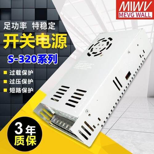 明伟320W开关电源 S-320-24V/12V/27V/36V/48V/5V直流led电柜