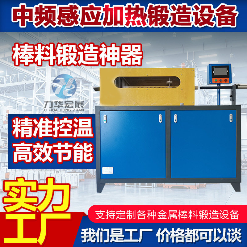 常州力华宏展中频锻造炉金属棒料透热锻造炉电机热配合透热设备