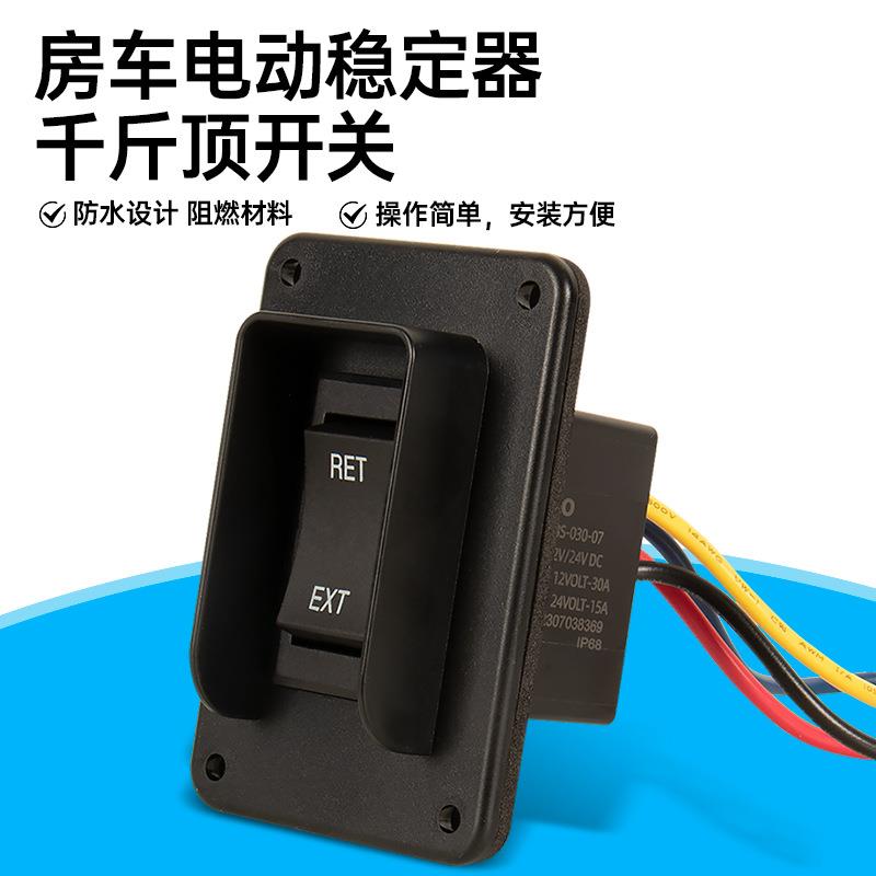 房车升降开关12/24v房车配件防水电动稳定器开关房车千斤顶开关