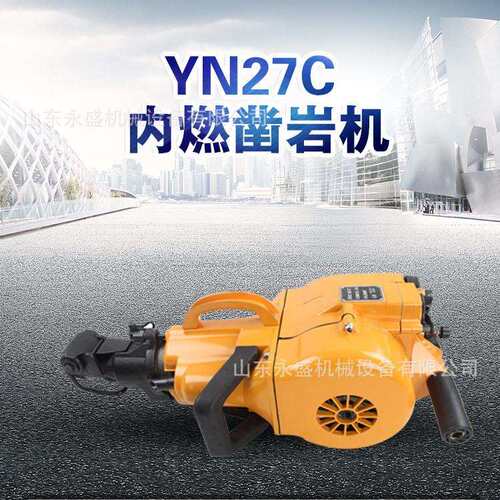 YN27风钻手持式内燃汽油YN27凿岩机 混凝土破碎打孔一体凿岩机