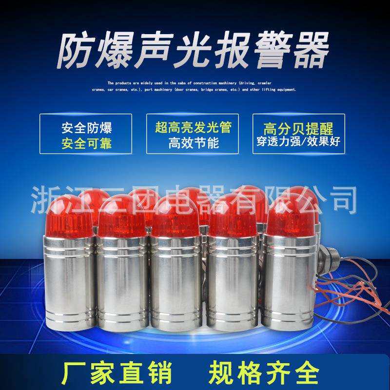 GBS-24V不锈钢防爆声光报警器M20*1.5 STJD-10气体探测G1/2 G3/4