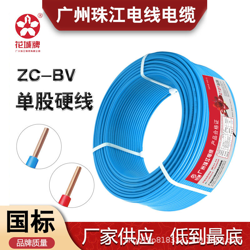 广州珠江电线BV2.5 4 6/10平方单芯铜芯国标阻燃硬线电线家用批发