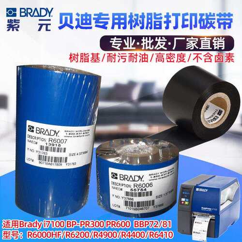 BRADY贝迪i7100 BP300打印机碳带R6000HF R4900耐低高温配套色带
