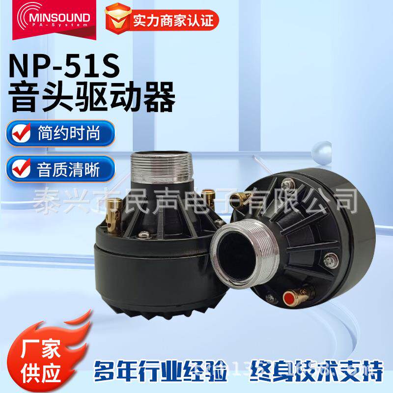 音头驱动器NP-51S 定向号角扬声器喇叭NP-51S大功率扩声器