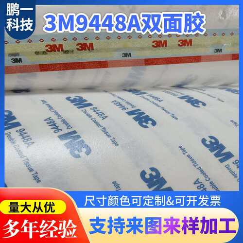 厂家直销3M9448A 3M9448A绵纸双面胶带 3M9448A散料 3M9448A模切