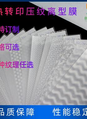 122热转印压纹离型膜PP纹理烫画胶片PU热转印油墨皮革底纹纸