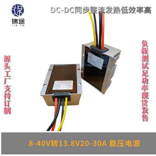 8-40V转13.8V20A30A稳压器车载邰光伏自动升降压DC-DC电源转换器