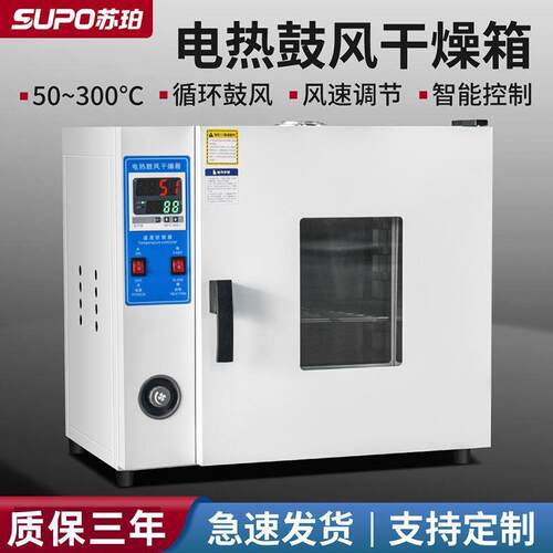 苏珀电热恒温鼓风干燥箱实验室高温小型烘干机加热烤箱工业商用