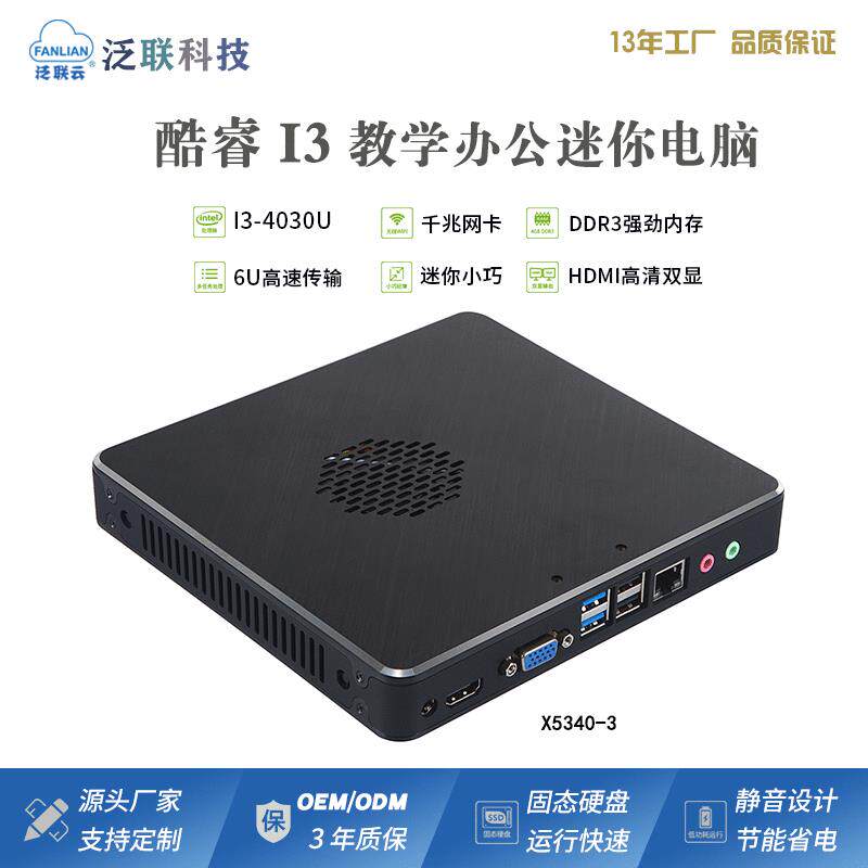 泛联办公娱乐迷你主机电脑4代I3瘦客户机miniPC云终端桌面工控机