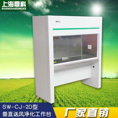 上海鼎科 SW-CJ-2D 立式双人单面超净工作台 净化工作台垂直送风