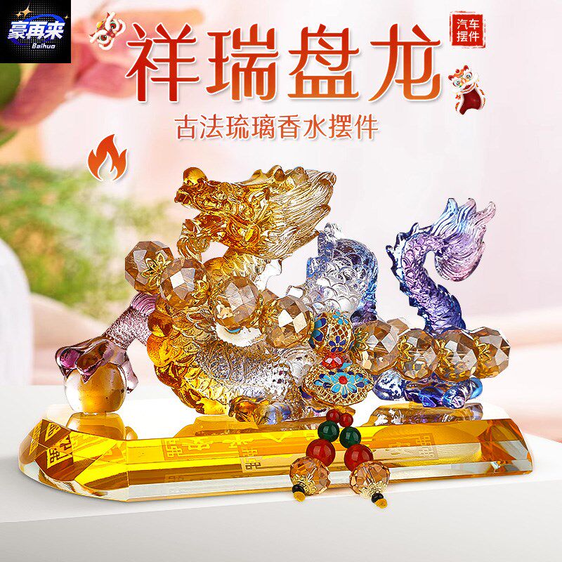 2024新款琉璃神龙汽车摆件中控台车载香水座龙运当头创意车内饰品