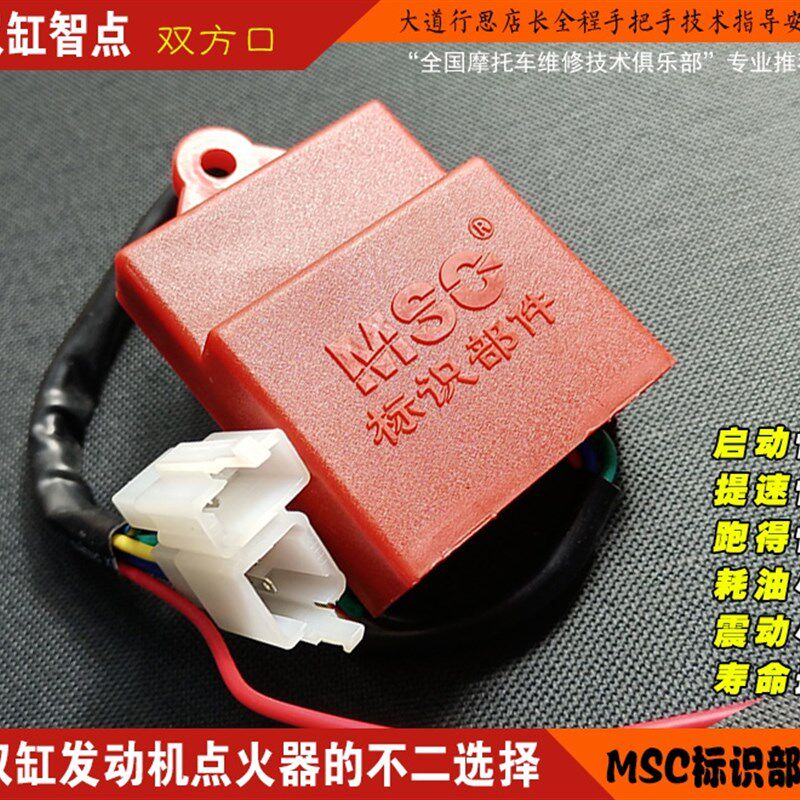 双缸智点 两缸发动机点火器的不二选择 智能不限速直流点火器 MSC