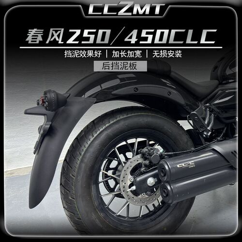适用春风450宽LC前泥泥板挡泥瓦250CLC后挡挡盾加长加C无损改装件