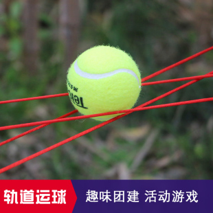 传球传递道具绳子运球传输纵横天下趣味团建合作器材