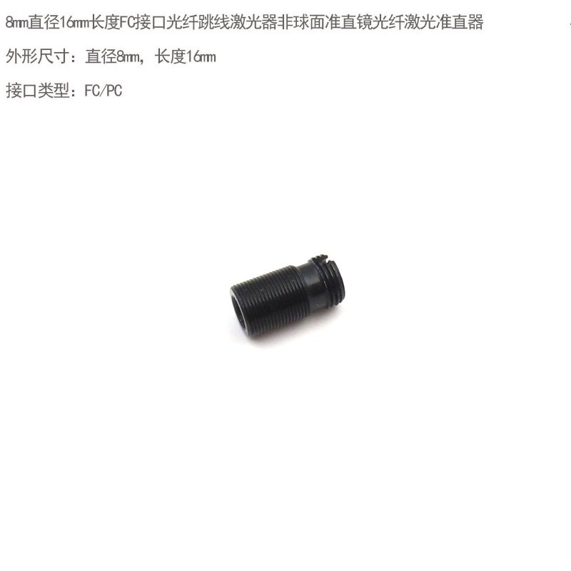 光纤激光准直器FC接口光学玻璃透镜组非球面镜片镜头准直MS镜A905