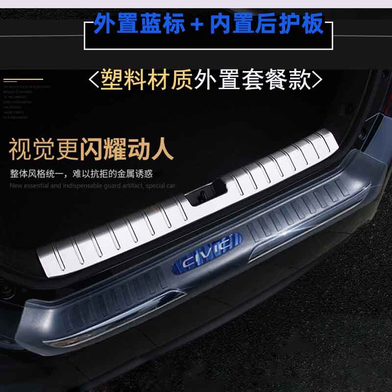 十代思域改装不锈钢黑色后护板迎宾踏板尾箱后门槛内外置贴保护贴