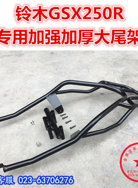 0用于GSX250R后货架 尾X 尾箱架 GS架25适豪华尾架 后衣架 改装