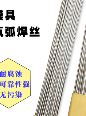 8407/S136/Cr12/40Cr/P20Ni/2083/NAk80模具焊丝修补模具氩弧焊丝