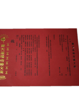 54*39厘米烫金文疏表文疏文印刷支持定制三宝文疏