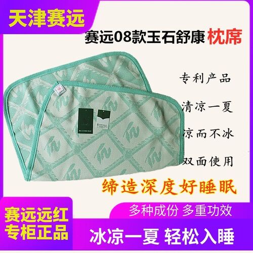 天津赛远07款08款舒康枕席对装凉爽玉石舒适枕巾枕垫枕席四季通用