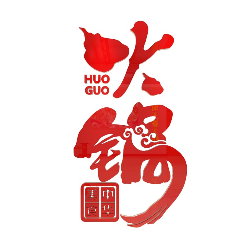 火锅店墙面装饰墙贴玻d饭馆快餐饮厅创意小璃门背景3吃立体壁纸画