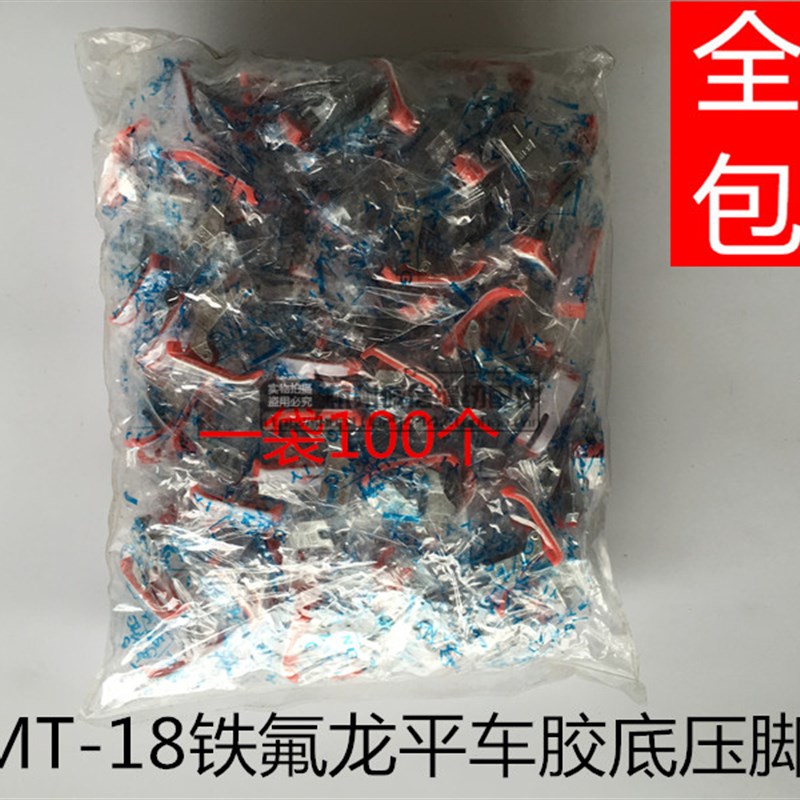 电脑平车塑料压脚 平车通用平压脚 MT18铁氟龙平车胶底光板压脚
